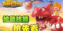 全新升级《石器时代2》手游酷炫技能曝光