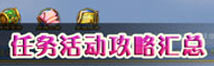 神武2手游神武手游任务活动