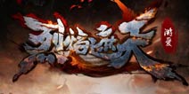 《烈火遮天》元宵礼包 豪华奖励开启中