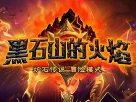 炉石传说新冒险模式“黑石山的火焰”即将点燃