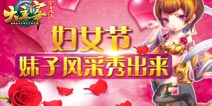 三八妇女节 《大主宰》手游妹子风采秀出来