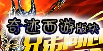 奇迹西游入门 功能版块预览