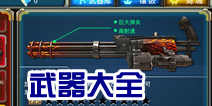 全民突突突哪个武器好 武器属性详解大全