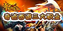 奇迹西游三大职业 职业点评