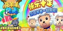 《喜羊羊快跑》星星大礼包 火热上线
