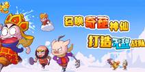 《逗比嘻游》3月10日震撼封测 暴爽即时塔防