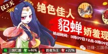 <font color="#FF0000">三国杀传奇貂蝉娇羞现身 缘分三国红颜</font>