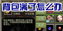 天龙八部3D背包满了怎么办 背包整理扩充心得