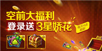 我叫MT2空前大福利!登录送3星黑暗暴君娇花!