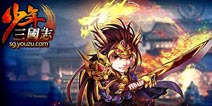 《少年三国志》20天破亿 卡牌手游反攻市场