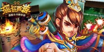 《摇摇西游》3月11日IOS正式公测 豪礼摇不停