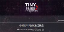 小时代VIP首测倒数,游戏由你来创