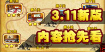 <font color="#FF0000">果宝三国新剧情抢先看 3.11新版本即将登场</font>