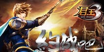 <font color="#FF0000">《君王3》公测新版主界面曝光 呈现华丽视觉盛宴</font>