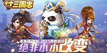 最新内幕曝光!《小小三国志》团战玩法来袭