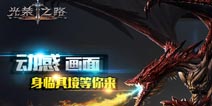 爆款魔幻RPG手游《光荣之路》即将开测