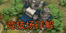 世界2风暴帝国竞技场哪几种 竞技场匹配模式详解