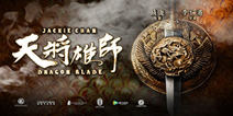 《天将雄师》尊享礼包 尊贵好礼享不停
