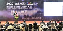 第四届全球移动游戏大会资讯发布会正式召开
