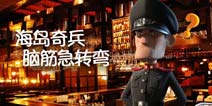 海岛奇兵脑筋急转弯第五期
