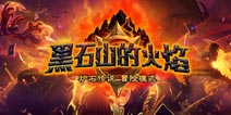 炉石传说黑石山的火焰即将上线 预购奖励限量卡背