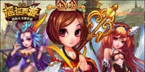 豪华礼包已经就绪《摇摇西游》3月11日震撼来袭