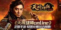 成龙电影改编《天将雄师》手游军团玩法曝光