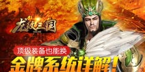 金牌可兑换顶级装备《龙纹三国》金牌系统揭秘