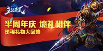 主公莫慌半年庆 全民狂欢豪礼相赠