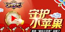 看《守护之光》的小苹果 最炫小苹果