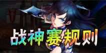 魔剑之刃战神赛规则详解 战神赛奖励一览