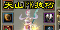 天龙八部3D天山PK攻略 天山PK技巧详解