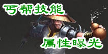 天龙八部3D新职业丐帮曝光 丐帮技能揭秘