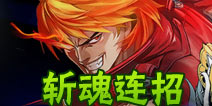 魔剑之刃斩魂连招推荐 近距离控制是关键