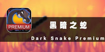 经典怀旧佳作 《黑暗之蛇》评测