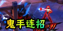 魔剑之刃鬼手连招推荐 自由度高大受欢迎