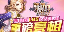 西山居LBS手游《利维亚战记》3月底震撼开测