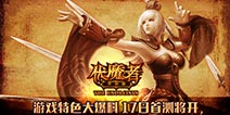 经典暗黑之作 《伏魔者》17日首测开启