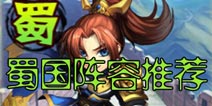 少年三国志蜀国橙将阵容推荐