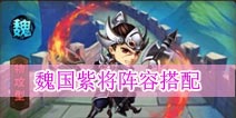 少年三国志魏国紫将阵容搭配