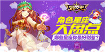 哪些星座你最好别惹?《守护之光》角色星座大盘点