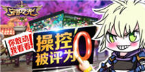 《守护之光》操作被评为0！不信你动动看