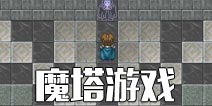 全部击败你的脑细胞！高难度魔塔类型手游推荐