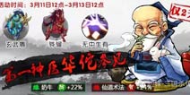 三国杀传奇限时武将华佗登场 乱世名医开启蜀香缘分