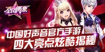 《中国好声音-全民偶像》12日IOS星光测试 四大亮点抢先看