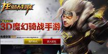 龙骑战歌零距离接触美女大使 先锋体验深圳站将启