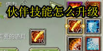 天龙八部3D伙伴技能怎么升级 伙伴技能书获得方法