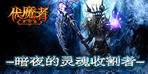 给你一个全新的暗黑世界《伏魔者》即将来袭