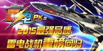 雷电战机2015pk版护盾怎么获得 作用解析