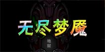 血战到底 魔剑之刃无尽梦魇玩法解析